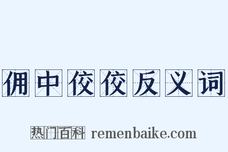 佣中佼佼反义词是什么意思的图片